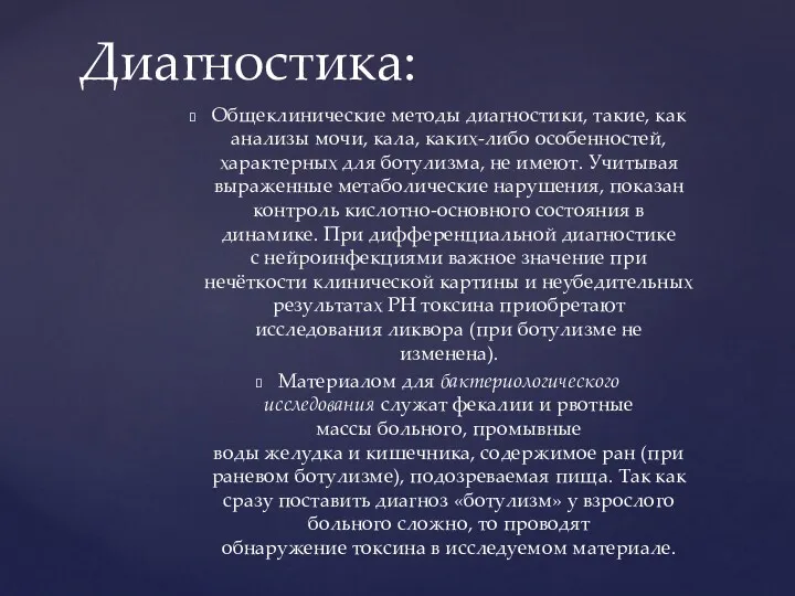 Общеклинические методы диагностики, такие, как анализы мочи, кала, каких-либо особенностей,