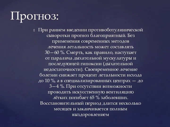 При раннем введении противоботулинической сыворотки прогноз благоприятный. Без применения современных