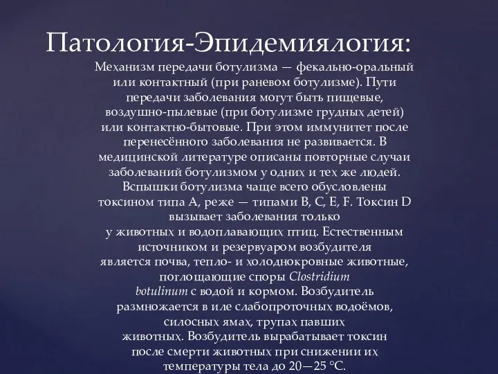 Механизм передачи ботулизма — фекально-оральный или контактный (при раневом ботулизме).