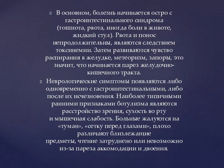 В основном, болезнь начинается остро с гастроинтестинального синдрома (тошнота, рвота,