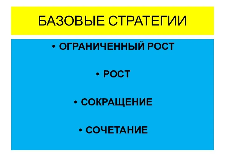 БАЗОВЫЕ СТРАТЕГИИ ОГРАНИЧЕННЫЙ РОСТ РОСТ СОКРАЩЕНИЕ СОЧЕТАНИЕ