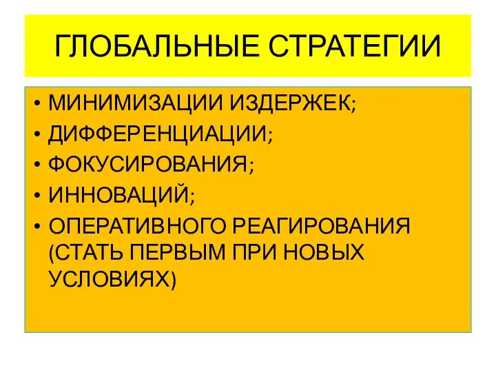 ГЛОБАЛЬНЫЕ СТРАТЕГИИ МИНИМИЗАЦИИ ИЗДЕРЖЕК; ДИФФЕРЕНЦИАЦИИ; ФОКУСИРОВАНИЯ; ИННОВАЦИЙ; ОПЕРАТИВНОГО РЕАГИРОВАНИЯ (СТАТЬ ПЕРВЫМ ПРИ НОВЫХ УСЛОВИЯХ)