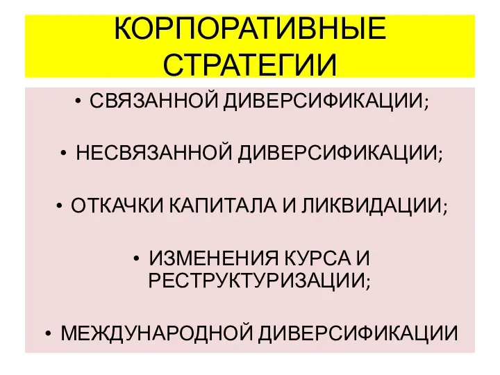 КОРПОРАТИВНЫЕ СТРАТЕГИИ СВЯЗАННОЙ ДИВЕРСИФИКАЦИИ; НЕСВЯЗАННОЙ ДИВЕРСИФИКАЦИИ; ОТКАЧКИ КАПИТАЛА И ЛИКВИДАЦИИ; ИЗМЕНЕНИЯ КУРСА И РЕСТРУКТУРИЗАЦИИ; МЕЖДУНАРОДНОЙ ДИВЕРСИФИКАЦИИ