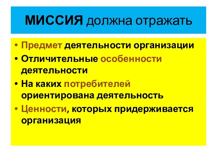 МИССИЯ должна отражать Предмет деятельности организации Отличительные особенности деятельности На