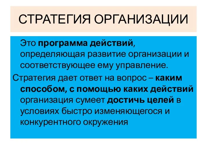 СТРАТЕГИЯ ОРГАНИЗАЦИИ Это программа действий, определяющая развитие организации и соответствующее