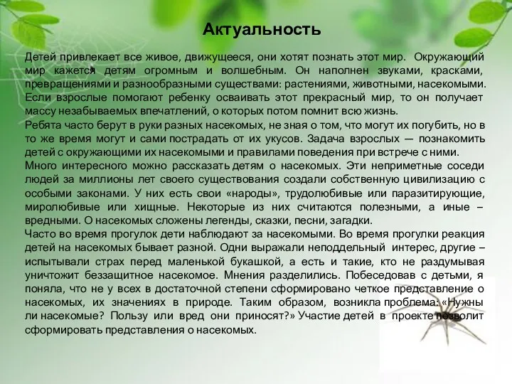 Детей привлекает все живое, движущееся, они хотят познать этот мир. Окружающий мир кажется