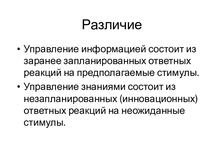 Управление информацией состоит из заранее запланированных ответных реакций на предполагаемые