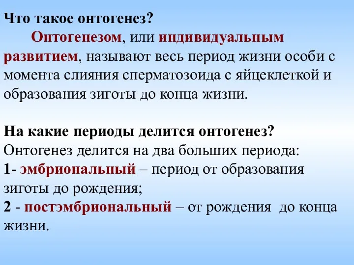 Что такое онтогенез? Онтогенезом, или индивидуальным развитием, называют весь период