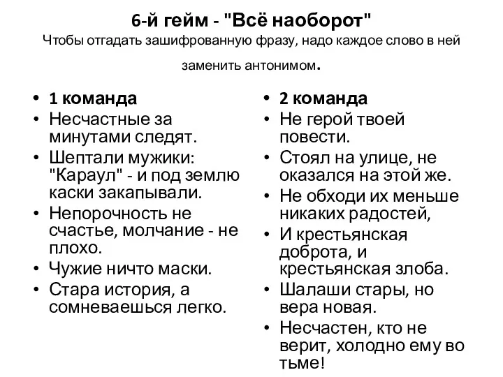 6-й гейм - "Всё наоборот" Чтобы отгадать зашифрованную фразу, надо