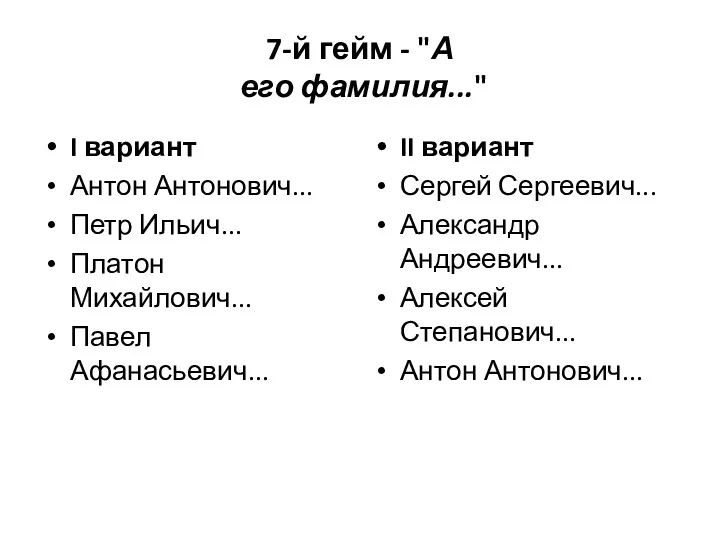 7-й гейм - "А его фамилия..." I вариант Антон Антонович...