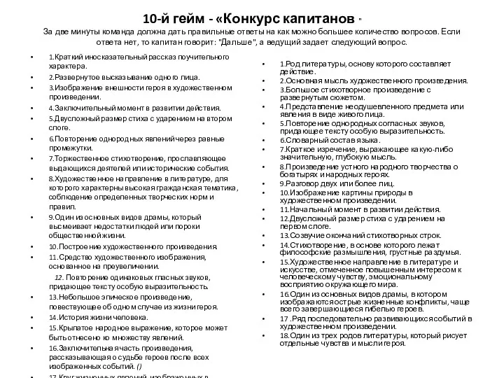 10-й гейм - «Конкурс капитанов " За две минуты команда