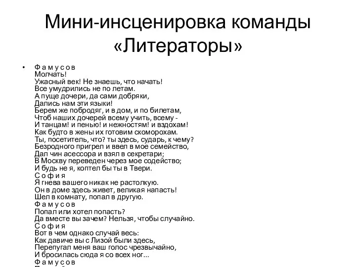 Мини-инсценировка команды «Литераторы» Ф а м у с о в