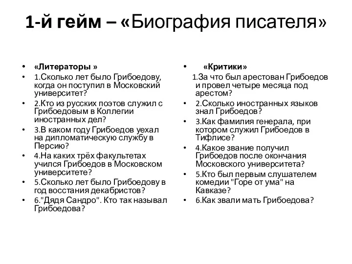 1-й гейм – «Биография писателя» «Литераторы » 1.Сколько лет было