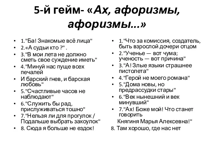 5-й гейм- «Ах, афоризмы, афоризмы...» 1."Ба! Знакомые всё лица" 2.«А