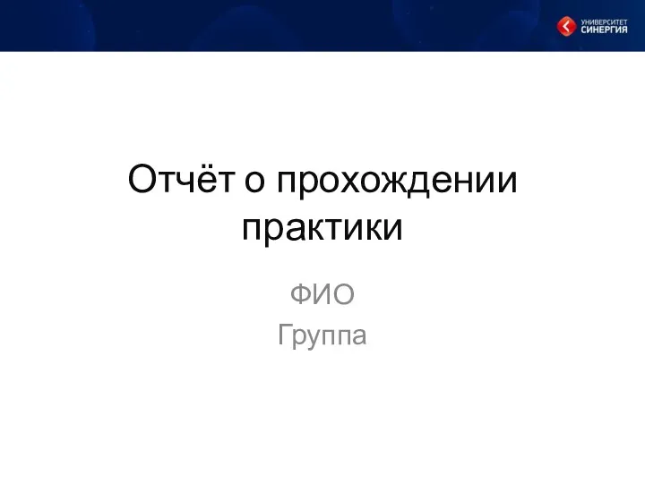 Отчёт о прохождении практики ФИО Группа