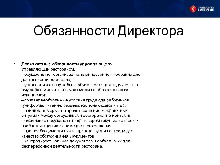 Обязанности Директора Должностные обязанности управляющего Управляющий рестораном: – осуществляет организацию,