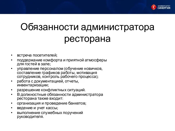 Обязанности администратора ресторана встреча посетителей; поддержание комфорта и приятной атмосферы