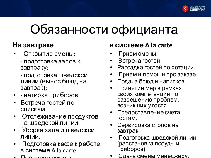 Обязанности официанта На завтраке Открытие смены: - подготовка залов к