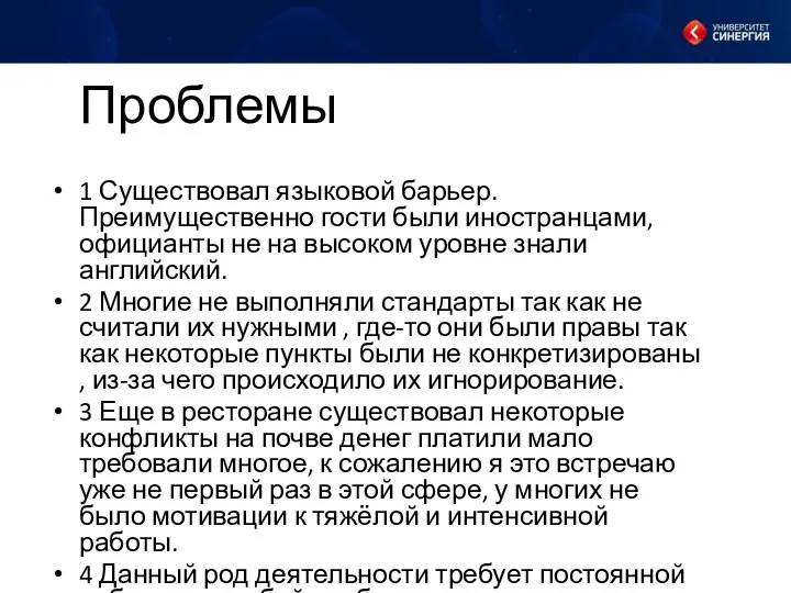 1 Существовал языковой барьер. Преимущественно гости были иностранцами, официанты не