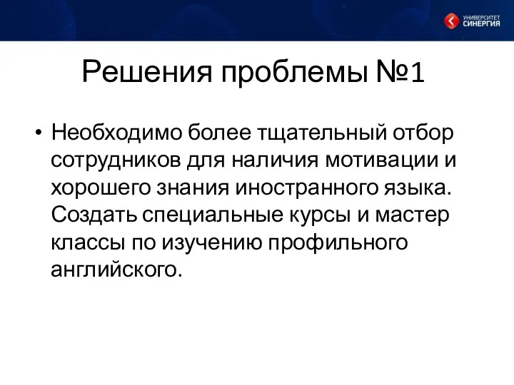 Решения проблемы №1 Необходимо более тщательный отбор сотрудников для наличия