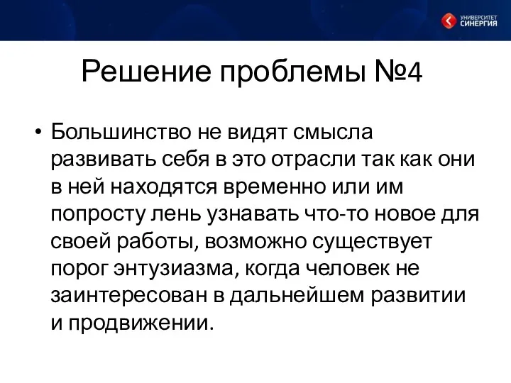 Решение проблемы №4 Большинство не видят смысла развивать себя в