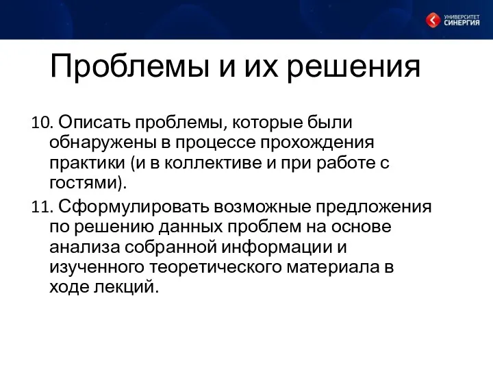 10. Описать проблемы, которые были обнаружены в процессе прохождения практики