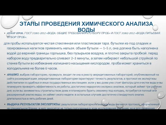 ЭТАПЫ ПРОВЕДЕНИЯ ХИМИЧЕСКОГО АНАЛИЗА ВОДЫ ОТБОР ПРОБ. ГОСТ 31861-2012 «ВОДА.