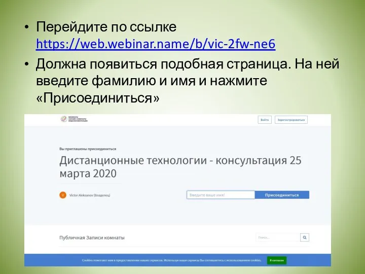 Перейдите по ссылке https://web.webinar.name/b/vic-2fw-ne6 Должна появиться подобная страница. На ней