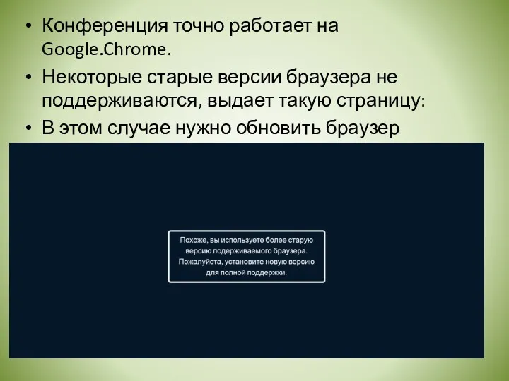 Конференция точно работает на Google.Chrome. Некоторые старые версии браузера не