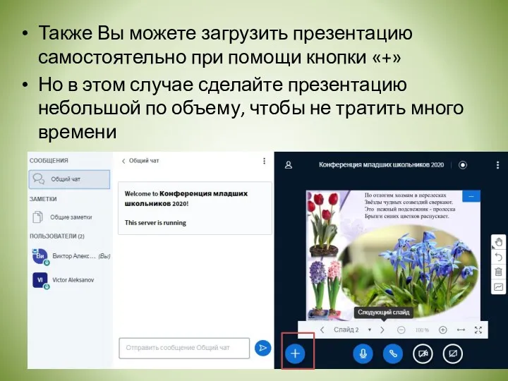 Также Вы можете загрузить презентацию самостоятельно при помощи кнопки «+»