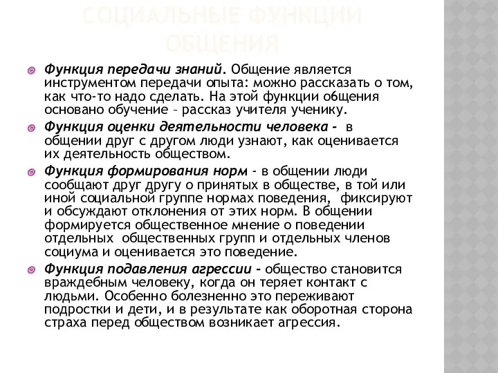 СОЦИАЛЬНЫЕ ФУНКЦИИ ОБЩЕНИЯ Функция передачи знаний. Общение является инструментом передачи