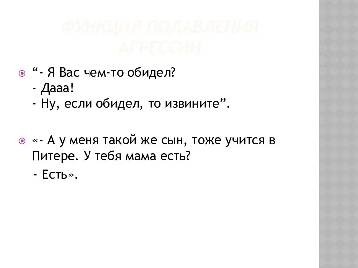 ФУНКЦИЯ ПОДАВЛЕНИЯ АГРЕССИИ “- Я Вас чем-то обидел? - Дааа!