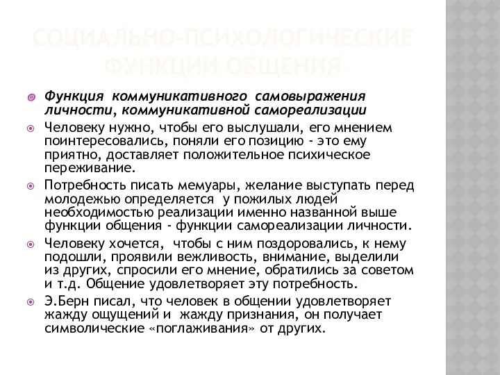 СОЦИАЛЬНО-ПСИХОЛОГИЧЕСКИЕ ФУНКЦИИ ОБЩЕНИЯ Функция коммуникативного самовыражения личности, коммуникативной самореализации Человеку