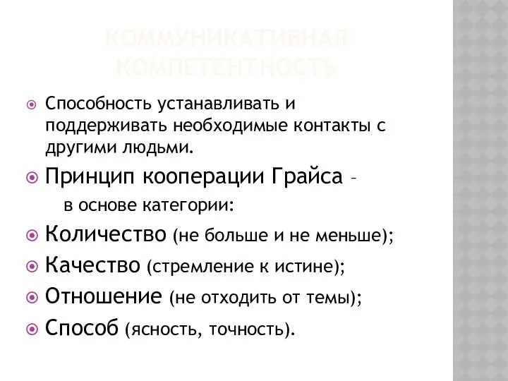 КОММУНИКАТИВНАЯ КОМПЕТЕНТНОСТЬ Способность устанавливать и поддерживать необходимые контакты с другими