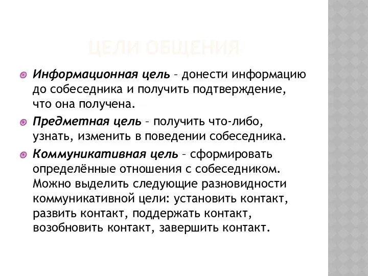 ЦЕЛИ ОБЩЕНИЯ Информационная цель – донести информацию до собеседника и