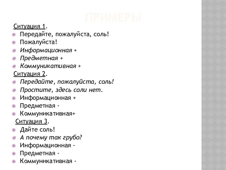 ПРИМЕРЫ Ситуация 1. Передайте, пожалуйста, соль! Пожалуйста! Информационная + Предметная