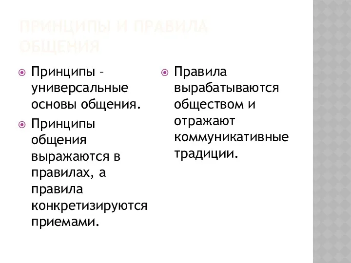 ПРИНЦИПЫ И ПРАВИЛА ОБЩЕНИЯ Принципы – универсальные основы общения. Принципы