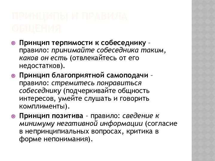 ПРИНЦИПЫ И ПРАВИЛА ОБЩЕНИЯ Принцип терпимости к собеседнику – правило: