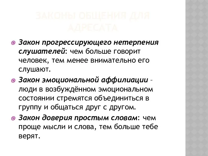 ЗАКОНЫ ОБЩЕНИЯ ДЛЯ АДРЕСАТА Закон прогрессирующего нетерпения слушателей: чем больше