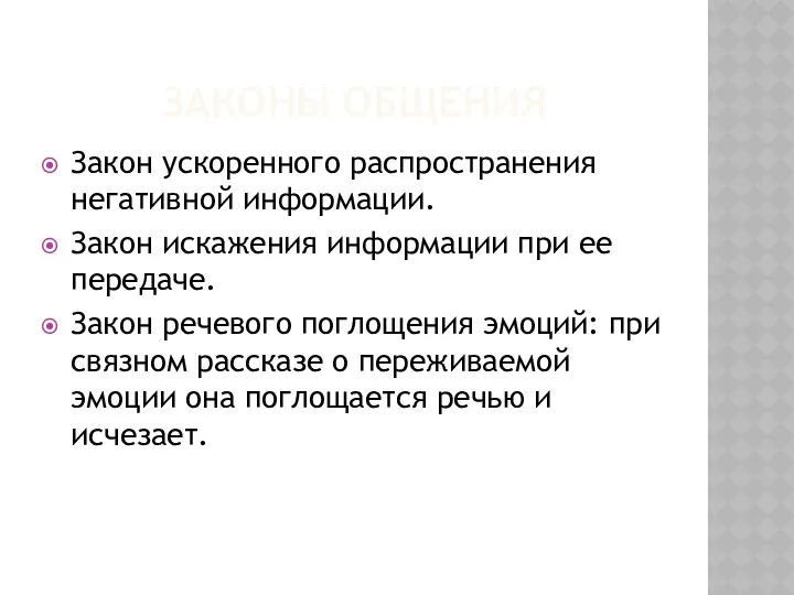 ЗАКОНЫ ОБЩЕНИЯ Закон ускоренного распространения негативной информации. Закон искажения информации