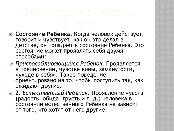 «ЭГО-СОСТОЯНИЕ» РЕБЕНКА (Э. БЕРН) Состояние Ребенка. Когда человек действует, говорит