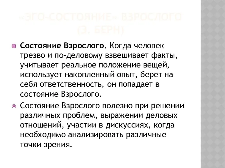 «ЭГО-СОСТОЯНИЕ» ВЗРОСЛОГО (Э. БЕРН) Состояние Взрослого. Когда человек трезво и