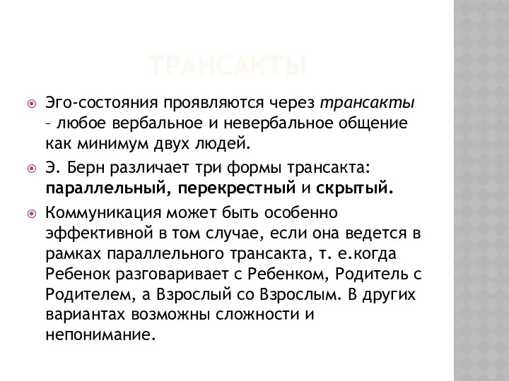 ТРАНСАКТЫ Эго-состояния проявляются через трансакты – любое вербальное и невербальное