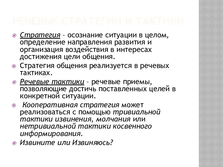 РЕЧЕВЫЕ СТРАТЕГИИ И ТАКТИКИ Стратегия – осознание ситуации в целом,