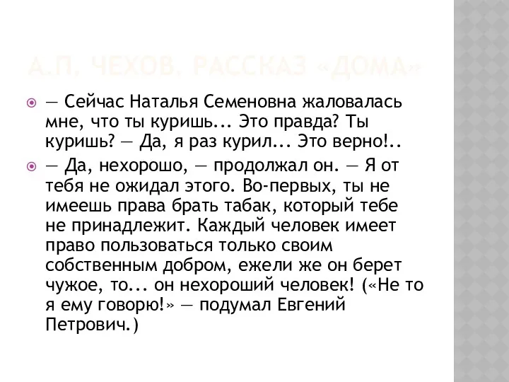 А.П. ЧЕХОВ. РАССКАЗ «ДОМА» — Сейчас Наталья Семеновна жаловалась мне,