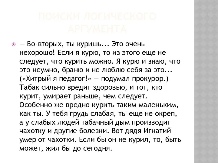 ПОИСКИ ЛОГИЧЕСКОГО АРГУМЕНТА — Во-вторых, ты куришь... Это очень нехорошо!