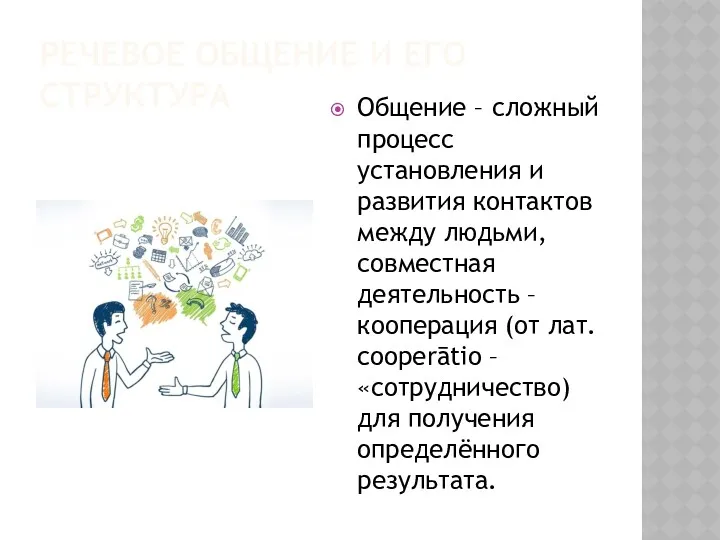 РЕЧЕВОЕ ОБЩЕНИЕ И ЕГО СТРУКТУРА Общение – сложный процесс установления