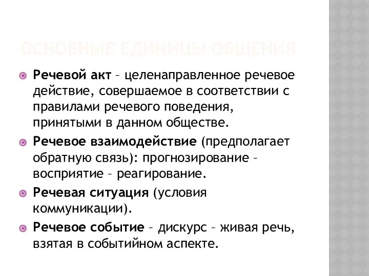 ОСНОВНЫЕ ЕДИНИЦЫ ОБЩЕНИЯ Речевой акт – целенаправленное речевое действие, совершаемое