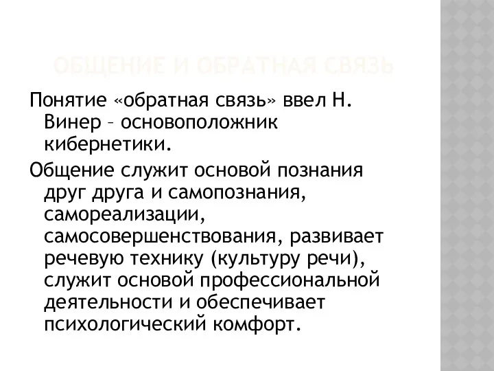 ОБЩЕНИЕ И ОБРАТНАЯ СВЯЗЬ Понятие «обратная связь» ввел Н. Винер