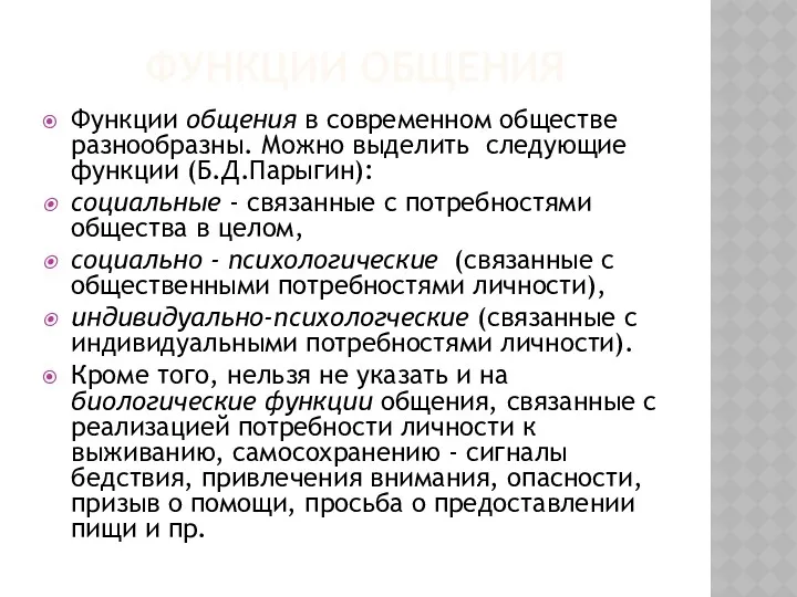 ФУНКЦИИ ОБЩЕНИЯ Функции общения в современном обществе разнообразны. Можно выделить